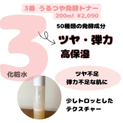 3番 うるツヤ発酵トナー/numbuzin/化粧水を使ったクチコミ(5枚目)