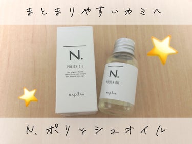 ☑︎N. ポリッシュオイル
〈ヘア＆ボディ＆ハンド用オイル〉30ml
   1,200円（税別）

今回紹介するのは、“オススメヘアオイル”❕
愛用しているN. ポリッシュオイルの
普段の使い方・オスス