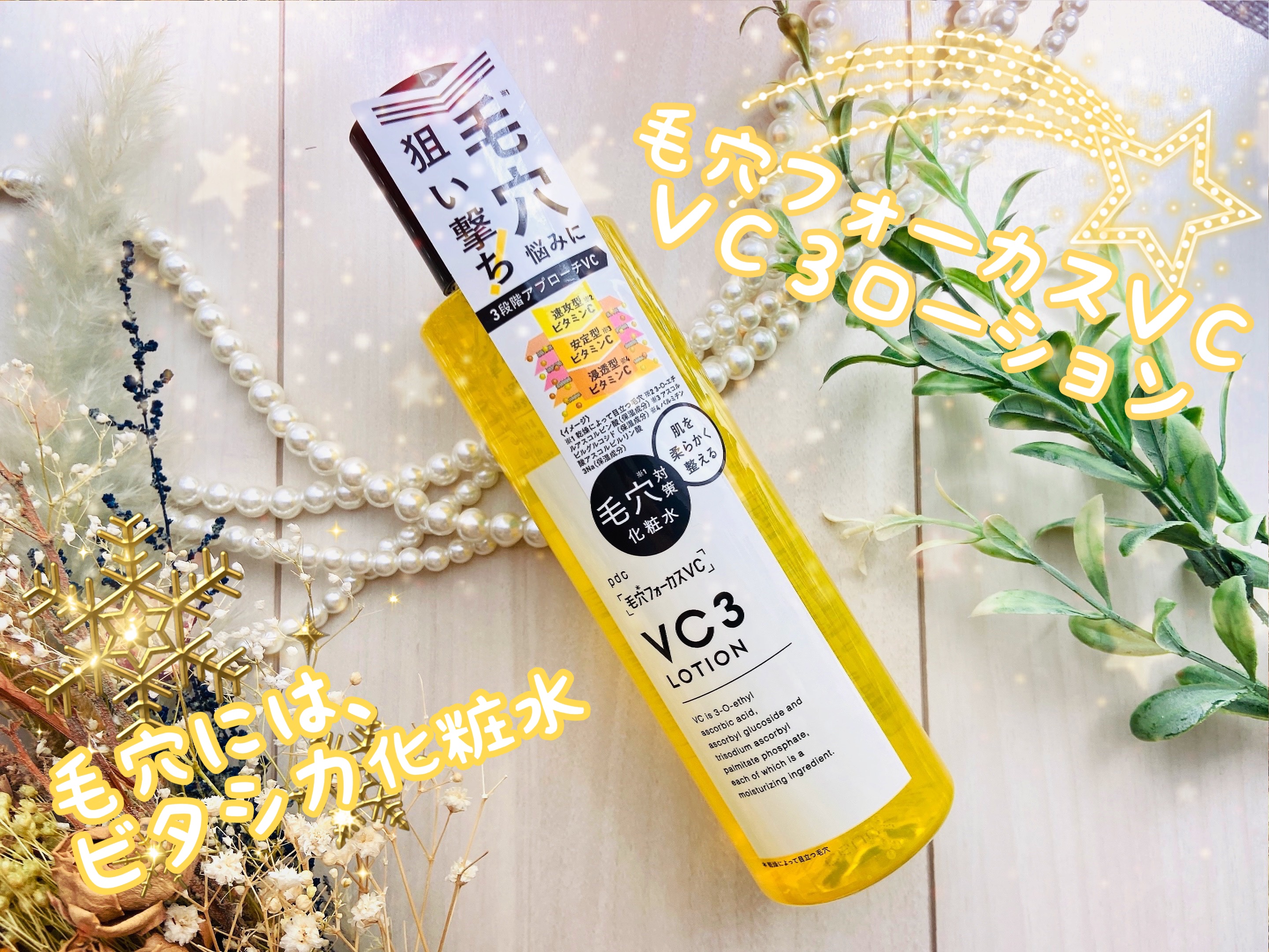 毛穴フォーカスVC VC3ローション/pdc/化粧水を使ったクチコミ（1枚目）