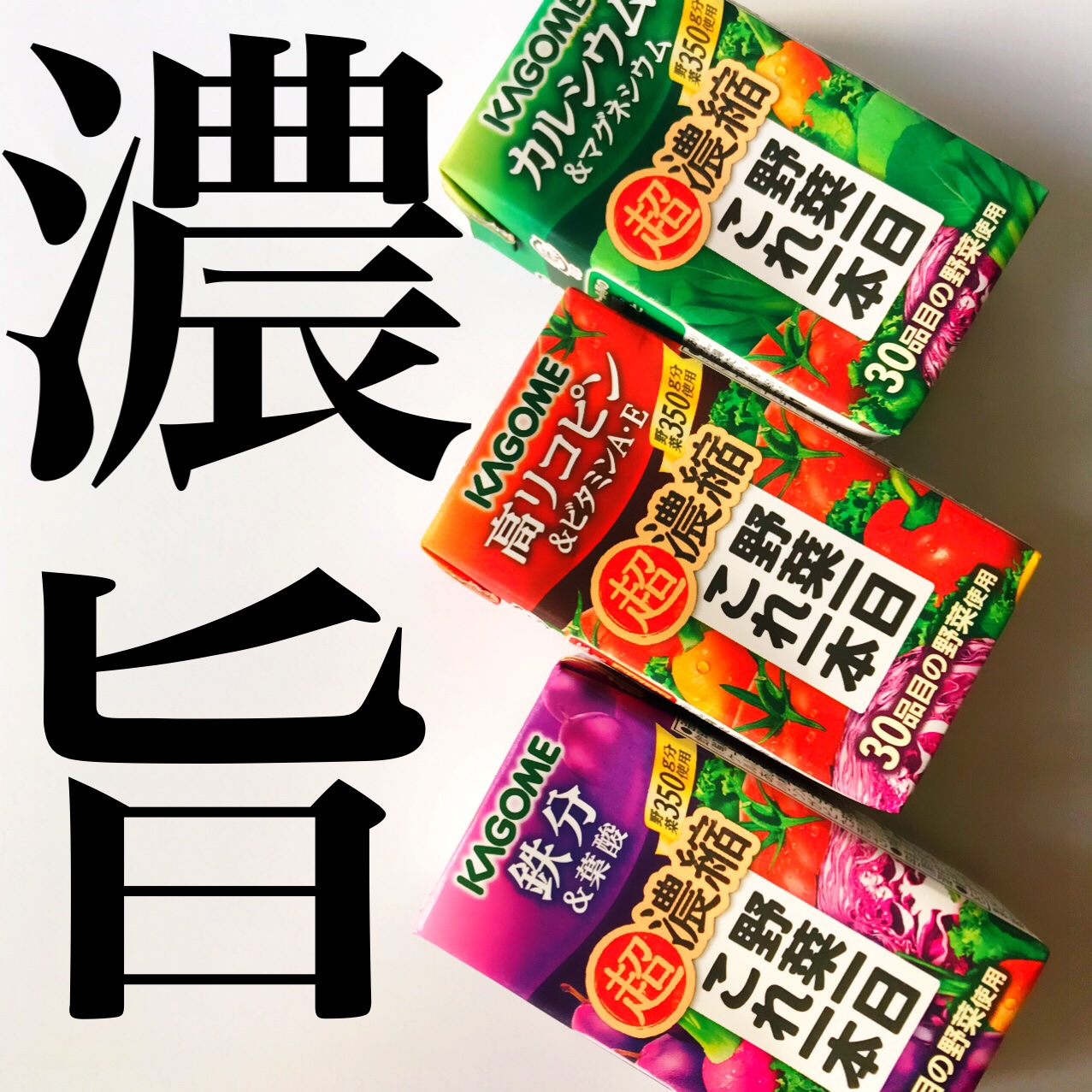 野菜一日これ一本 超濃縮 鉄分＆葉酸/カゴメ/野菜ジュースを使ったクチコミ（1枚目）