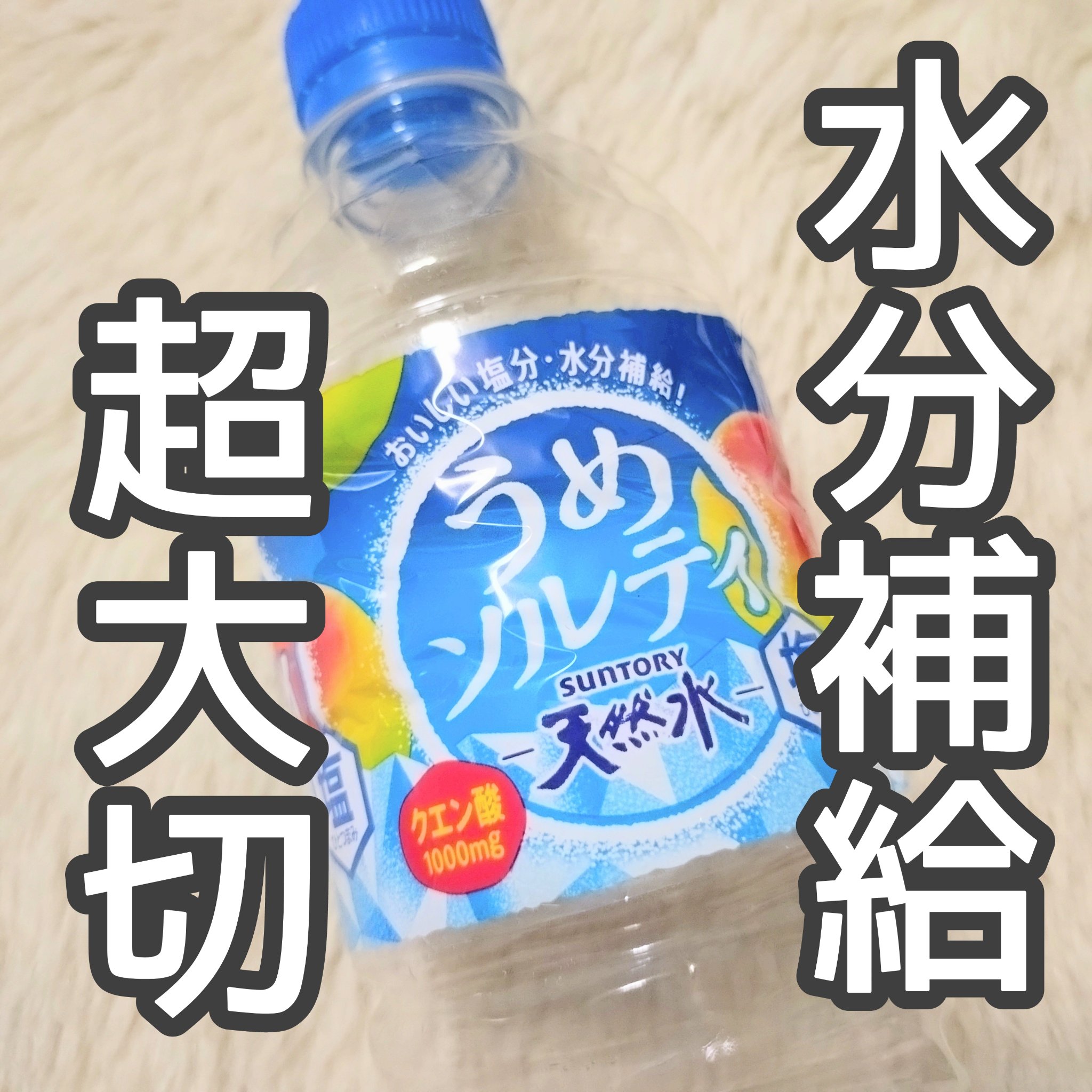 うめソルティ/サントリー/ドリンクを使ったクチコミ（1枚目）