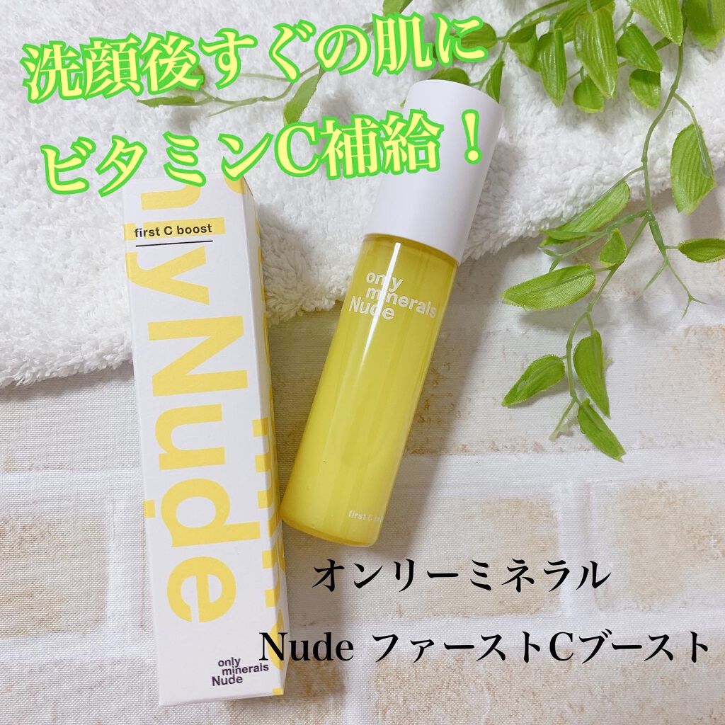 Nude ファーストCブースト/ONLY MINERALS/美容液を使ったクチコミ（1枚目）