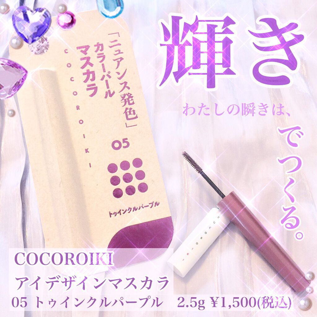 アイデザインマスカラ/COCOROIKI/マスカラを使ったクチコミ(1枚目)