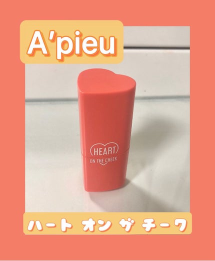 ハート オン ザ チーク/A’pieu/ジェル・クリームチークを使ったクチコミ(1枚目)