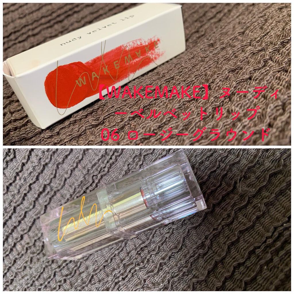 ヌーディーベルベットリップ/wakemake/口紅を使ったクチコミ（1枚目）