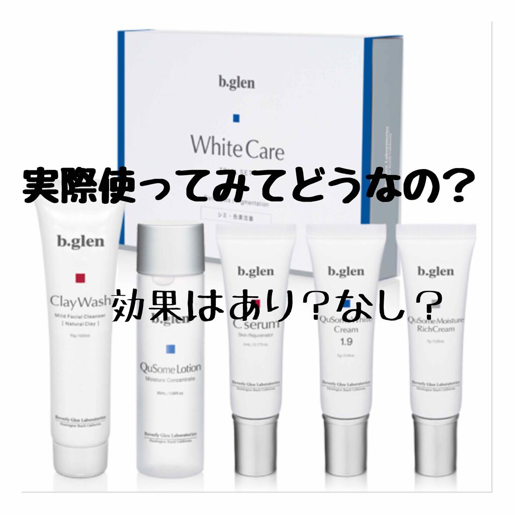 ホワイトケア トライアルセット/b.glen/スキンケアキットを使ったクチコミ（1枚目）