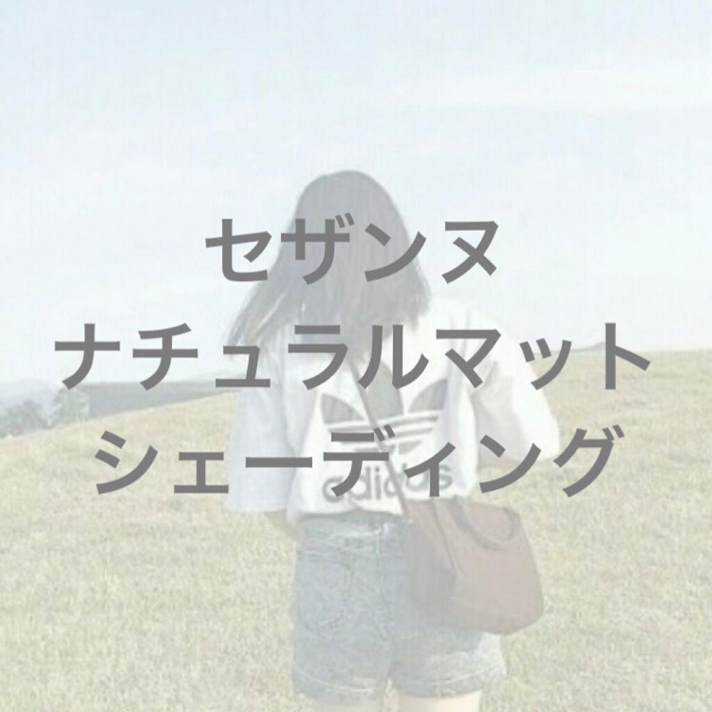 ナチュラルマットシェーディング/CEZANNE/シェーディングを使ったクチコミ(1枚目)
