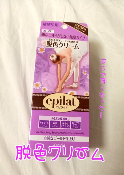 脱色クリーム 敏感肌用/エピラット/ムダ毛ケアを使ったクチコミ(1枚目)