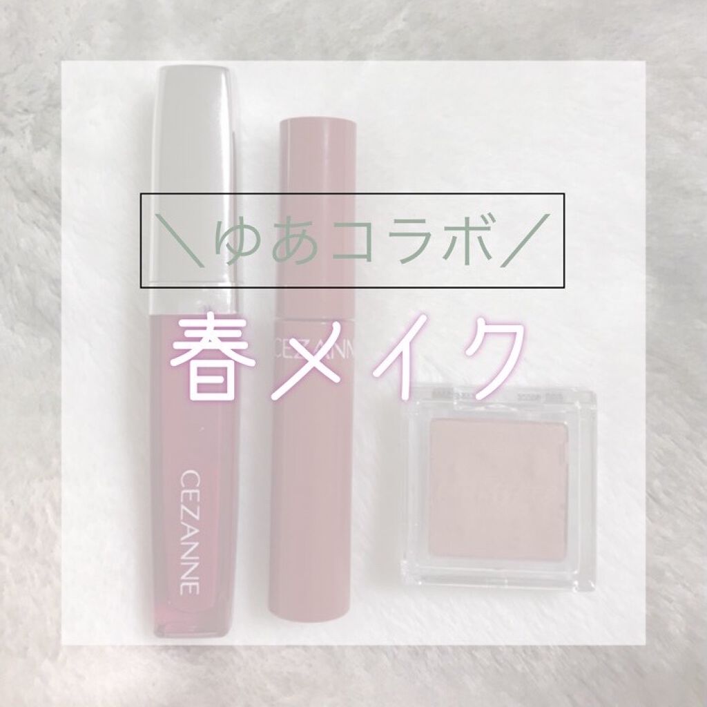 ジェルグロスリップ/CEZANNE/リップグロスを使ったクチコミ（1枚目）