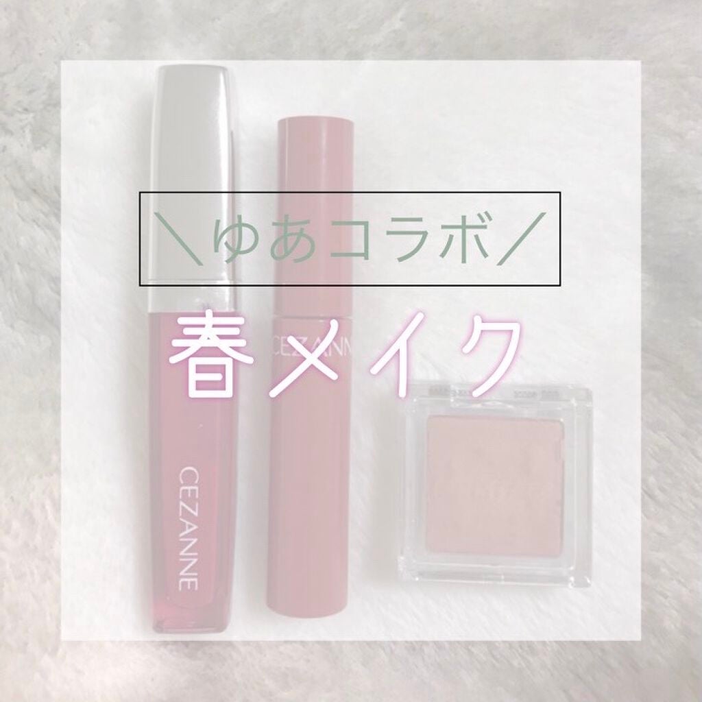 ジェルグロスリップ/CEZANNE/リップグロスを使ったクチコミ(1枚目)