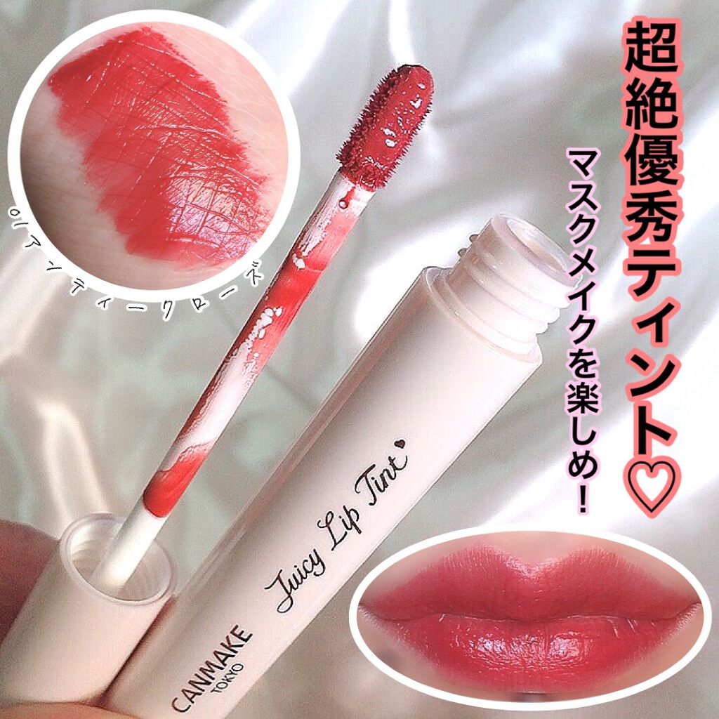 ジューシーリップティント/キャンメイク/口紅を使ったクチコミ（1枚目）