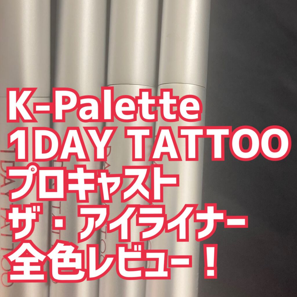 1DAY TATTOO プロキャスト ザ・アイライナー/K-パレット/リキッドアイライナーを使ったクチコミ(1枚目)