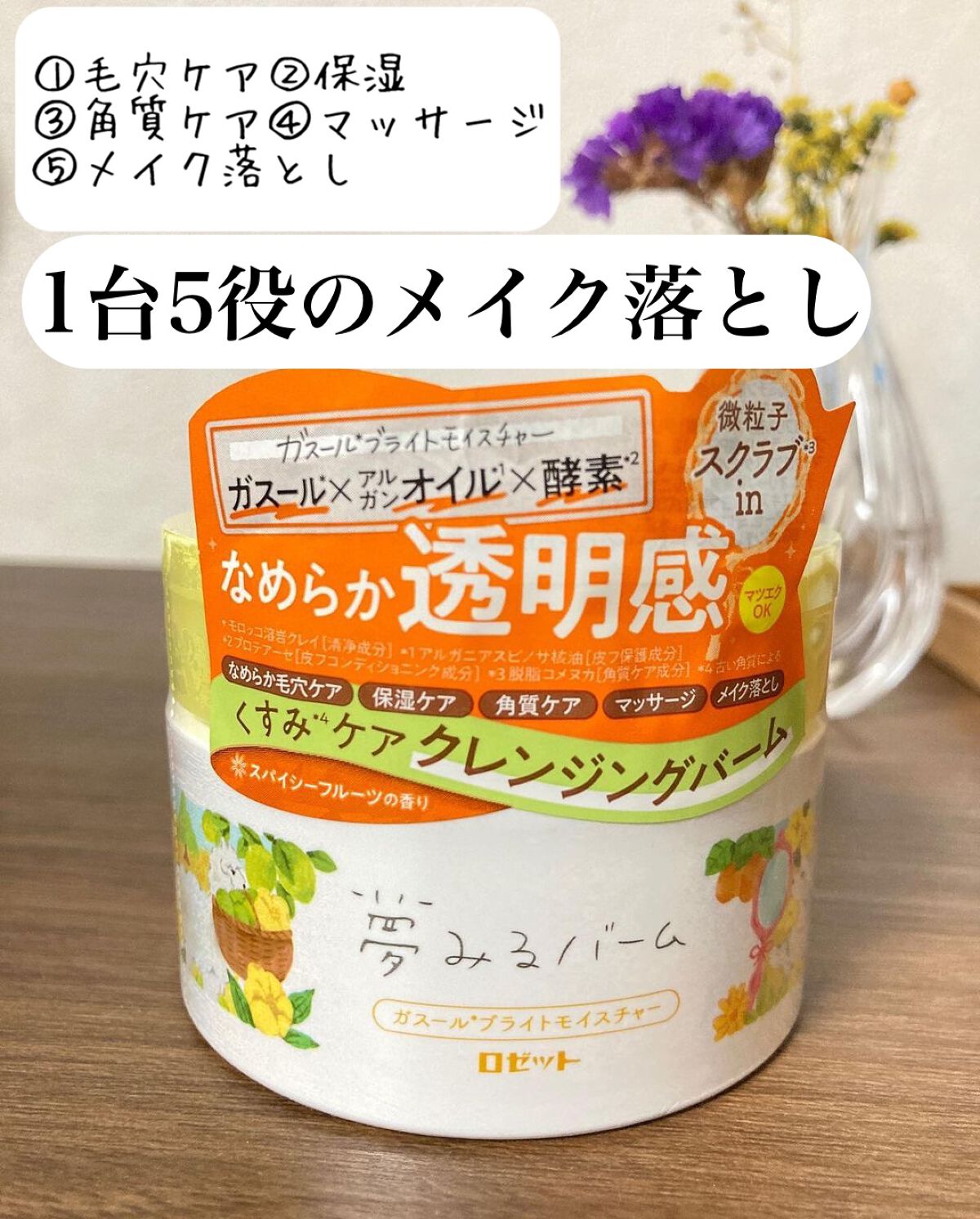 夢みるバーム ガスールブライトモイスチャー /ロゼット/クレンジングバームを使ったクチコミ（1枚目）