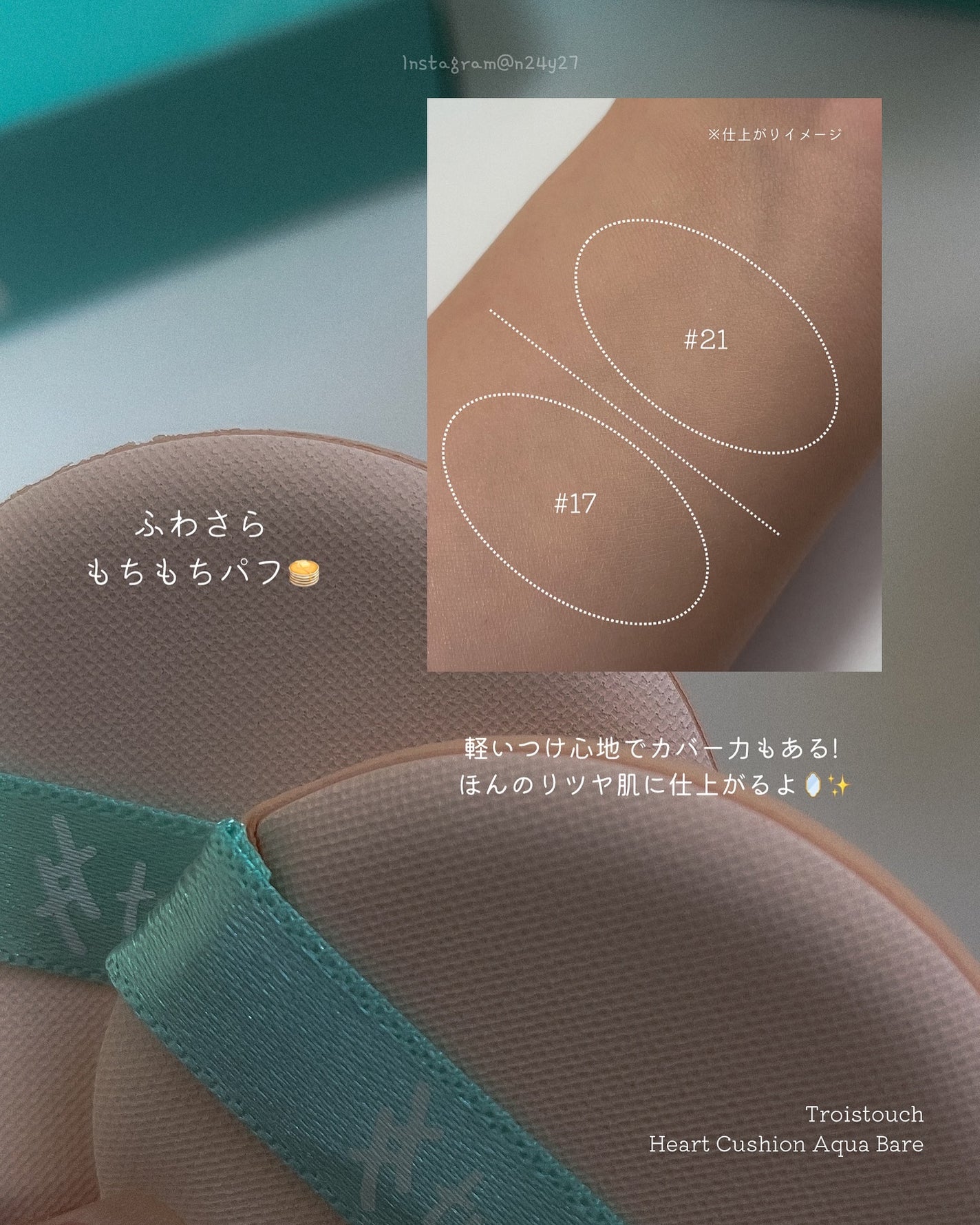 トワタッチ ハートクッション アクアベア/troistouch/クッションファンデーションを使ったクチコミ(4枚目)