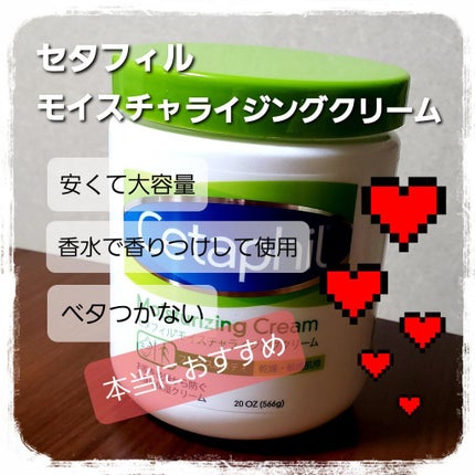 モイスチャライジング クリーム/セタフィル/ボディクリームを使ったクチコミ(1枚目)