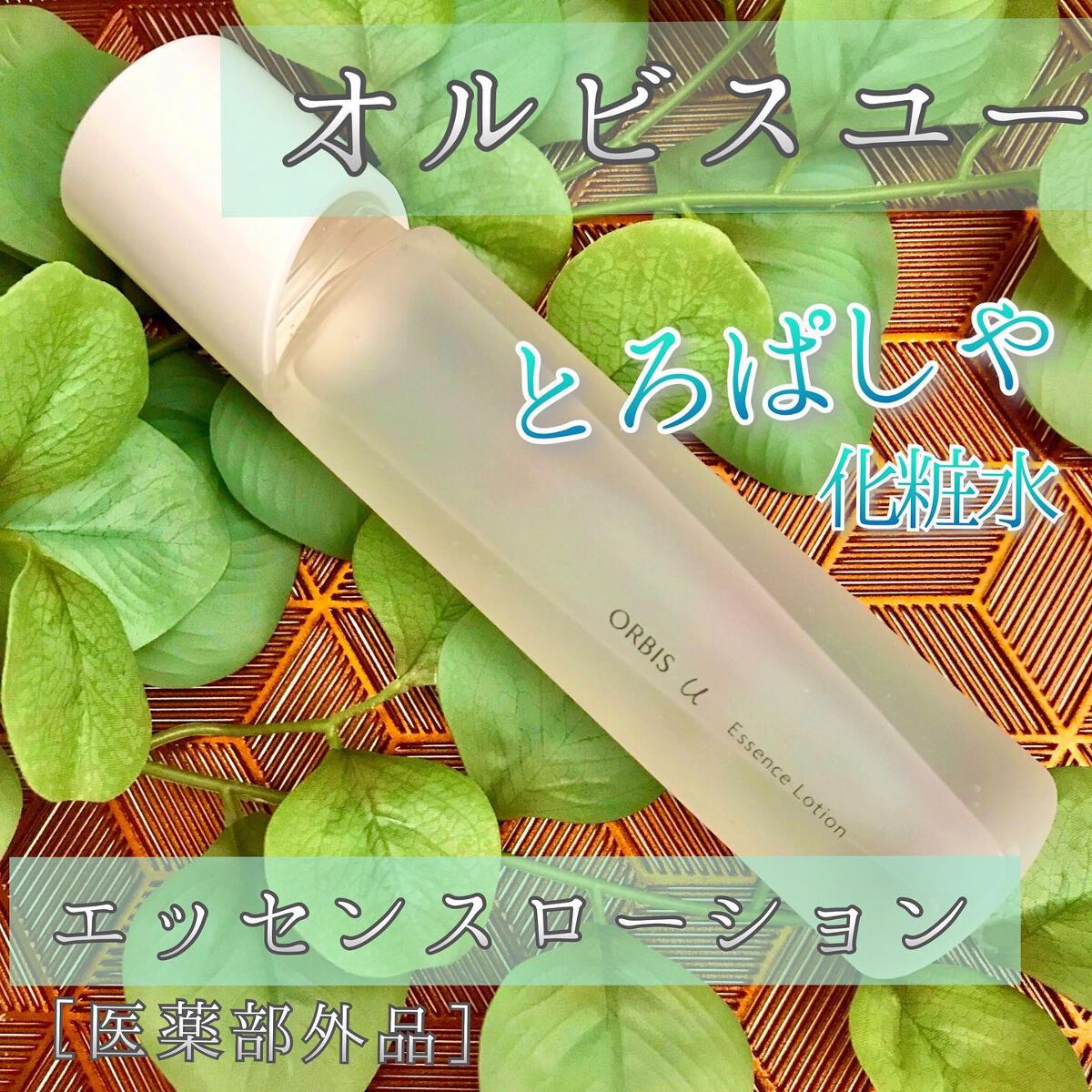 オルビスユー エッセンスローション /オルビス/化粧水を使ったクチコミ(1枚目)