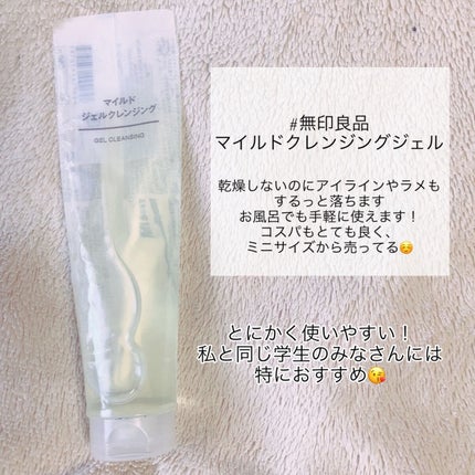 マイルドジェルクレンジング/無印良品/クレンジングジェルを使ったクチコミ(2枚目)