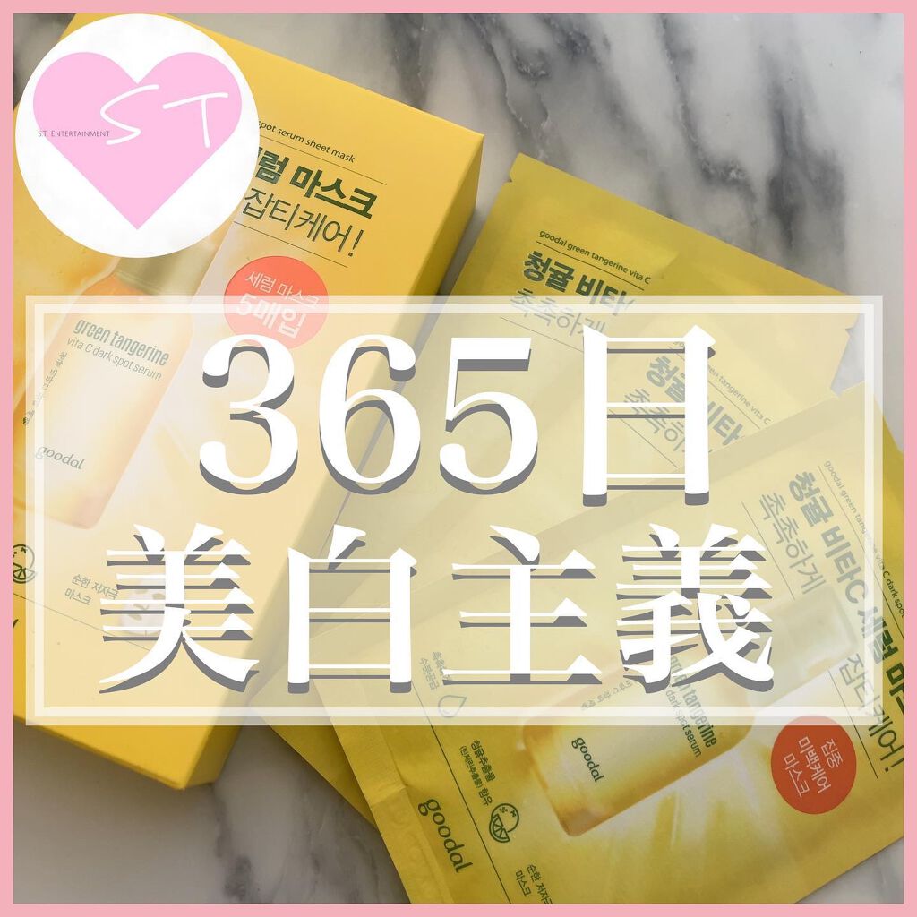 グーダル グリーンタンジェリンビタCセラムマスク/goodal/シートマスク・パックを使ったクチコミ（1枚目）