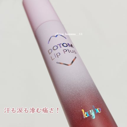 ドトムリッププラスプランパー/keybo/リッププランパーを使ったクチコミ(2枚目)