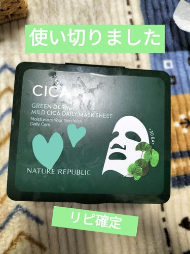 ♡使い切りました♡

ネイチャーリパブリックグリーンダーマCICAデイリーシートマスク

こちらは2回目の使い切りです✨やはり良い♡♡絶対3月1日からのメガ割で追加購入しないと大変なことに！!肌の治安を