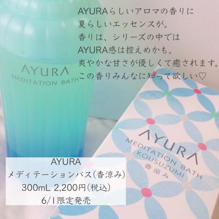 メディテーションバス(香涼み) /AYURA/保湿系入浴剤を使ったクチコミ(3枚目)