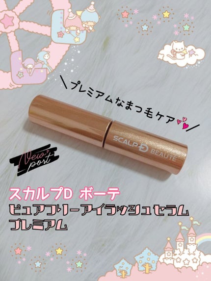 スカルプD ボーテ ピュアフリーアイラッシュセラム プレミアム/アンファー(スカルプD)/まつげ美容液を使ったクチコミ(1枚目)