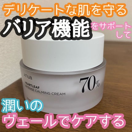 ドクダミ 70 インテンスカーミングクリーム/Anua/フェイスクリームを使ったクチコミ(1枚目)