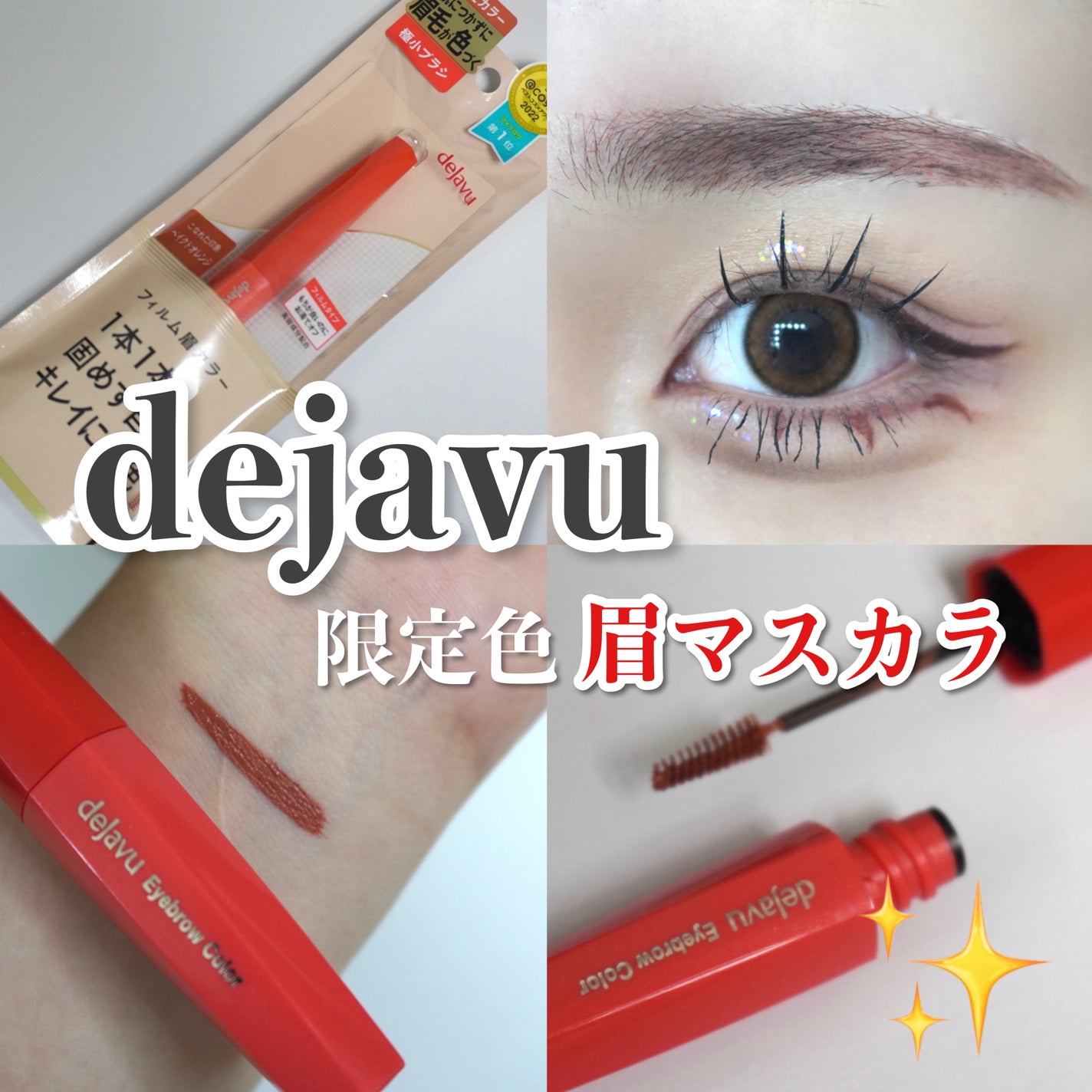 フィルム眉カラー/デジャヴュ/眉マスカラを使ったクチコミ(1枚目)