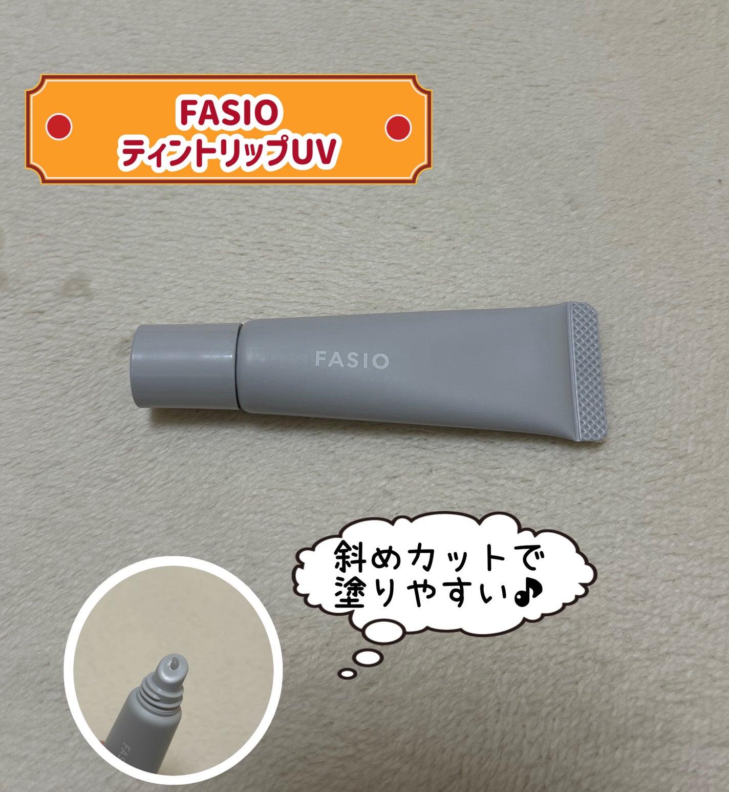 ティント リップ UV/FASIO/リップティントを使ったクチコミ(1枚目)