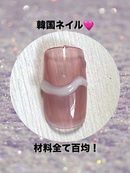 ジェルネイル(ライト対応)/セリア/ジェルネイルを使ったクチコミ(1枚目)