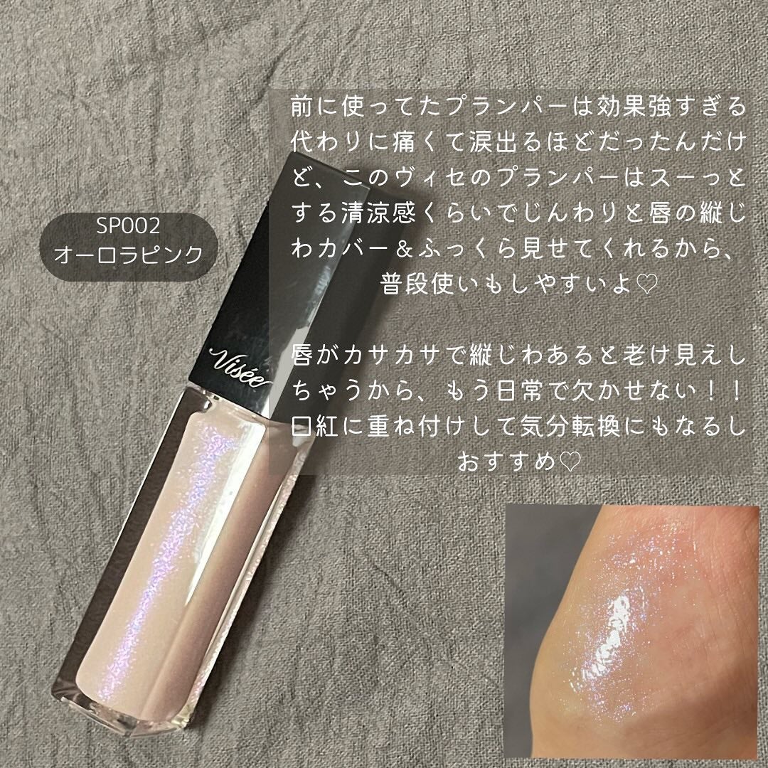 エッセンス リッププランパー/Visée/リッププランパーを使ったクチコミ(4枚目)