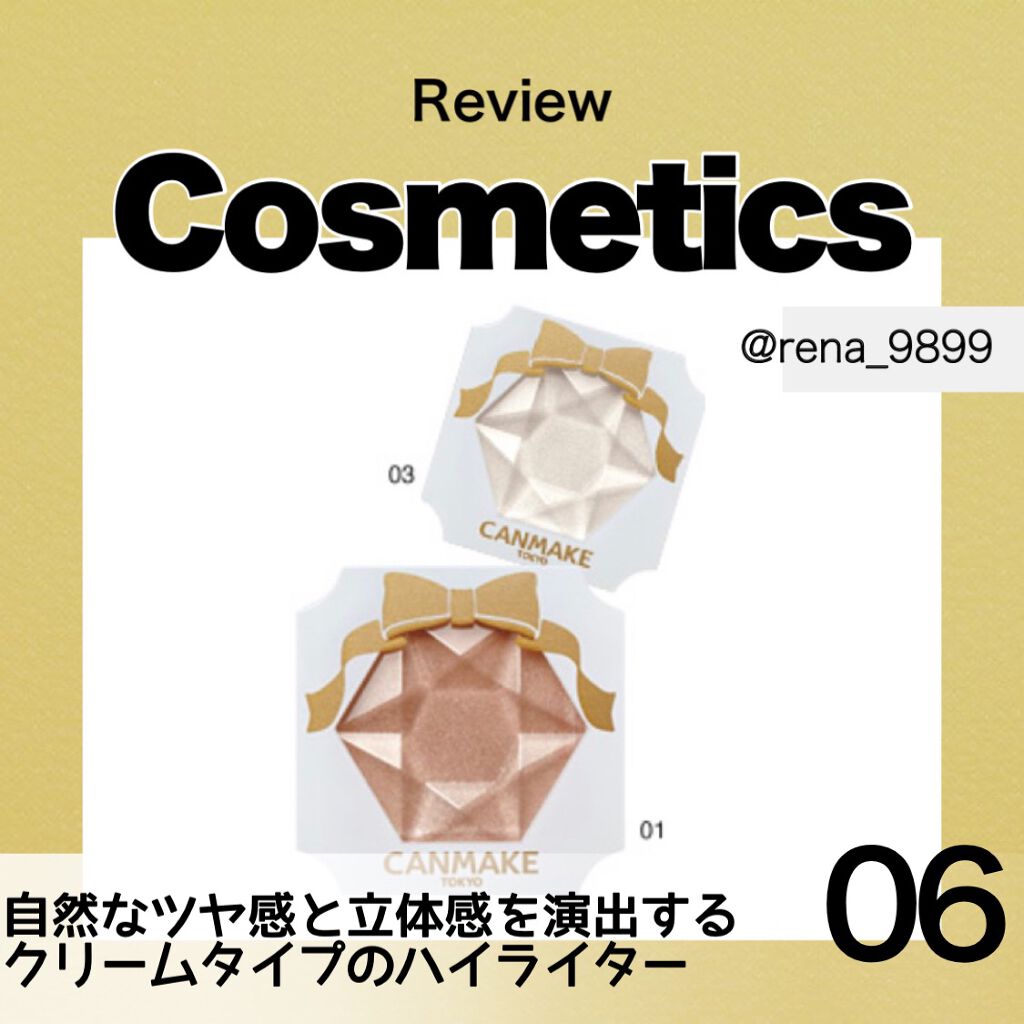 クリームハイライター/キャンメイク/クリームハイライトを使ったクチコミ（1枚目）
