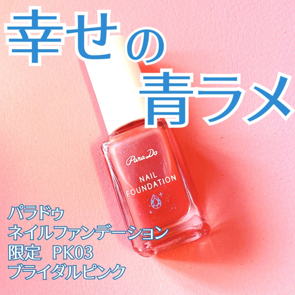 ネイルファンデーション/パラドゥ/マニキュアを使ったクチコミ(1枚目)