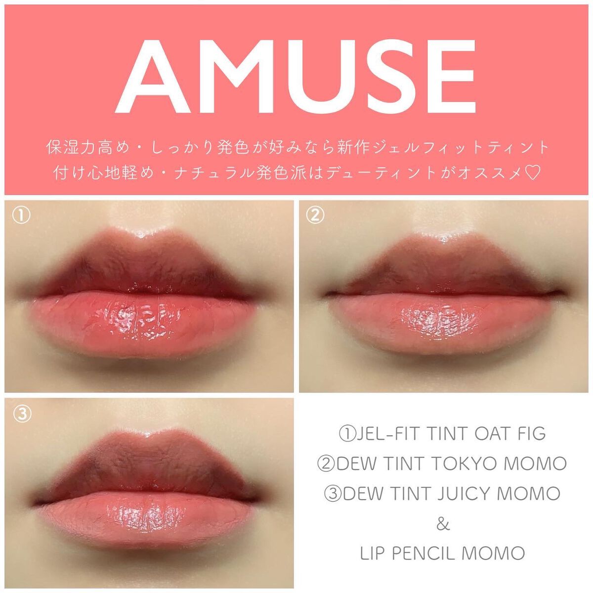 AMUSEのリップティント デューティント＆ジェルフィットティントを使っ
