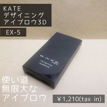 デザイニングアイブロウ3D EX-5 ブラウン系(本体)/KATE/パウダーアイブロウを使ったクチコミ（1枚目）