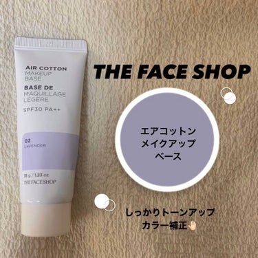 エアコットンメイクアップベース/THE FACE SHOP/化粧下地を使ったクチコミ（1枚目）