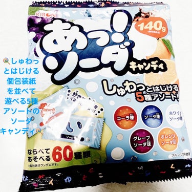 リボン　あっ！ソーダキャンディ🍭
🍭　内容量:140g　税抜き140円

人気の炭酸フレーバー5種類のアソートだそうです🍭
どの世代からも愛される『コーラ味』『ソーダ味』『ホワイトソーダ味』『グレープソ