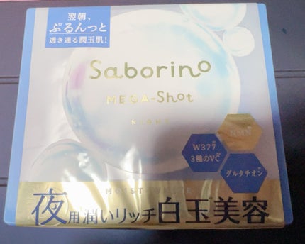 サボリーノ メガショット 夜用白玉美容マスク/サボリーノ/シートマスク・パックを使ったクチコミ(1枚目)