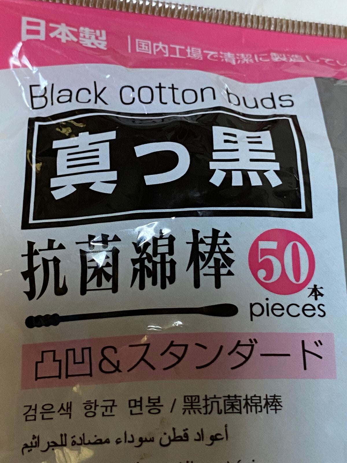 黒綿棒/DAISO/その他を使ったクチコミ(4枚目)