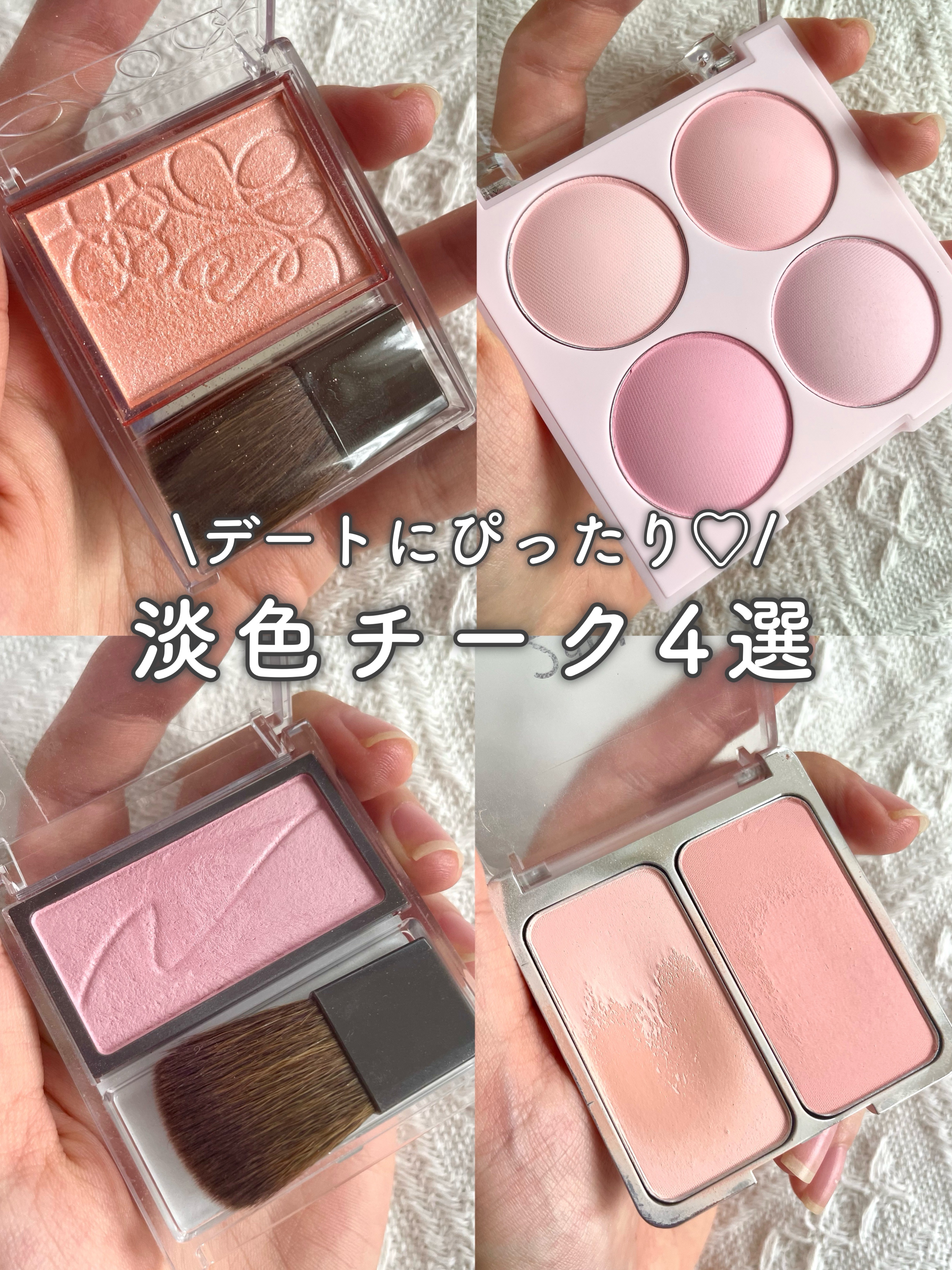 デートにおすすめの「淡色チーク」ご紹介します❗️
 イエベさん、ブルベさんわけて紹介していますが、 基本的にどなたでも使いやすいチークを選んでいるので気分によって変えてみてください🫶🫶
 私の好きなチークの特徴 ・質感がしっとり系かつ毛