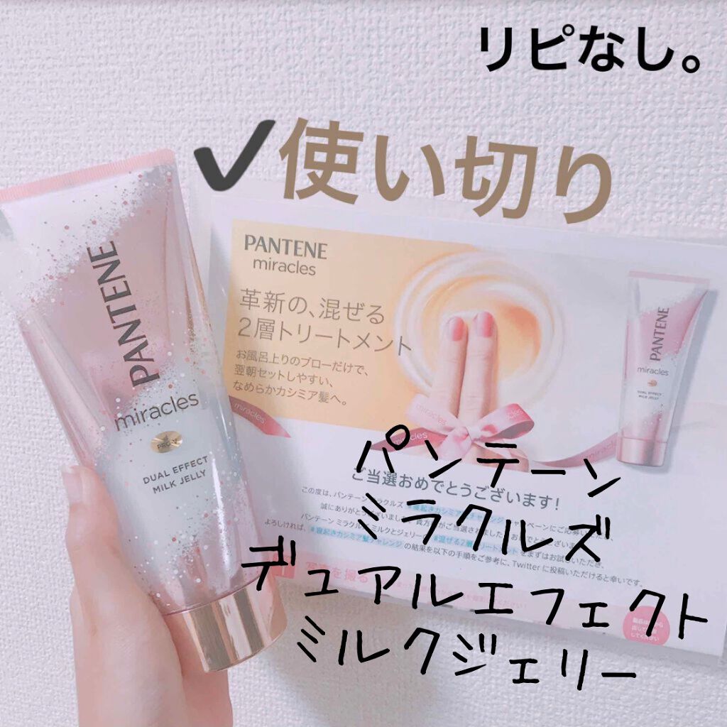 ミラクルズ デュアル エフェクト ミルク ジェリー/パンテーン/洗い流すヘアトリートメントを使ったクチコミ(1枚目)