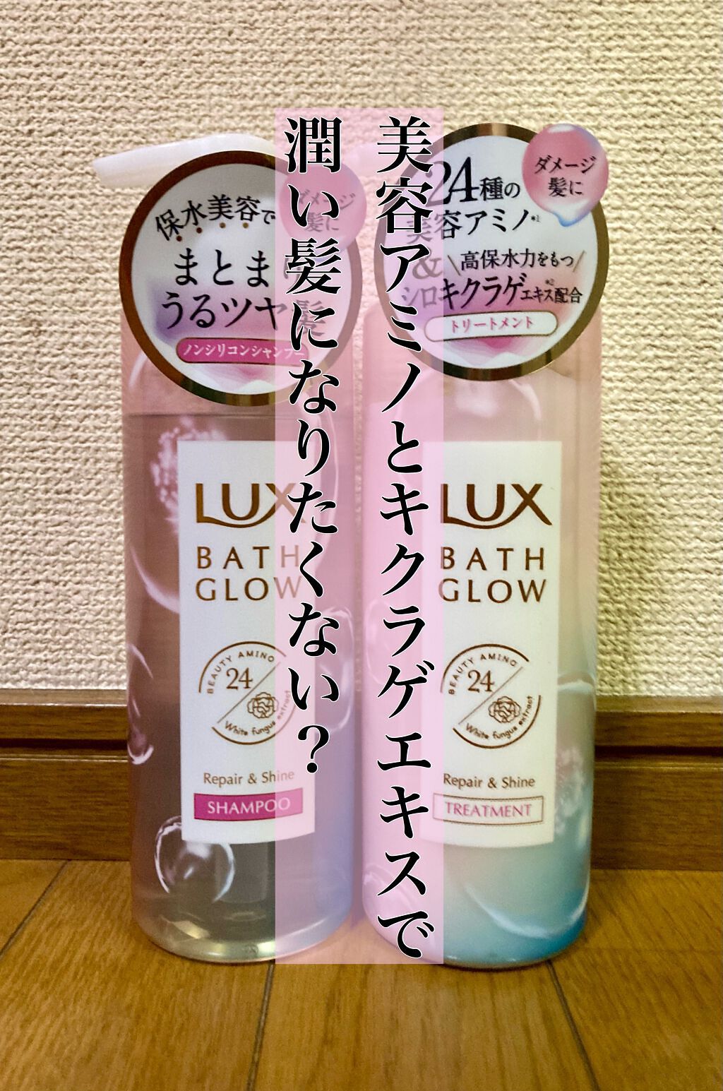 バスグロウ リペア&シャイン シャンプー/トリートメント/LUX/シャンプー・コンディショナーを使ったクチコミ(1枚目)