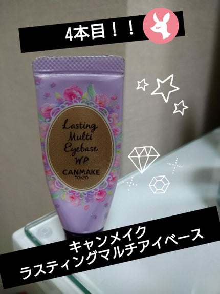 ラスティングマルチアイベース WP/キャンメイク/アイシャドウベースを使ったクチコミ(1枚目)