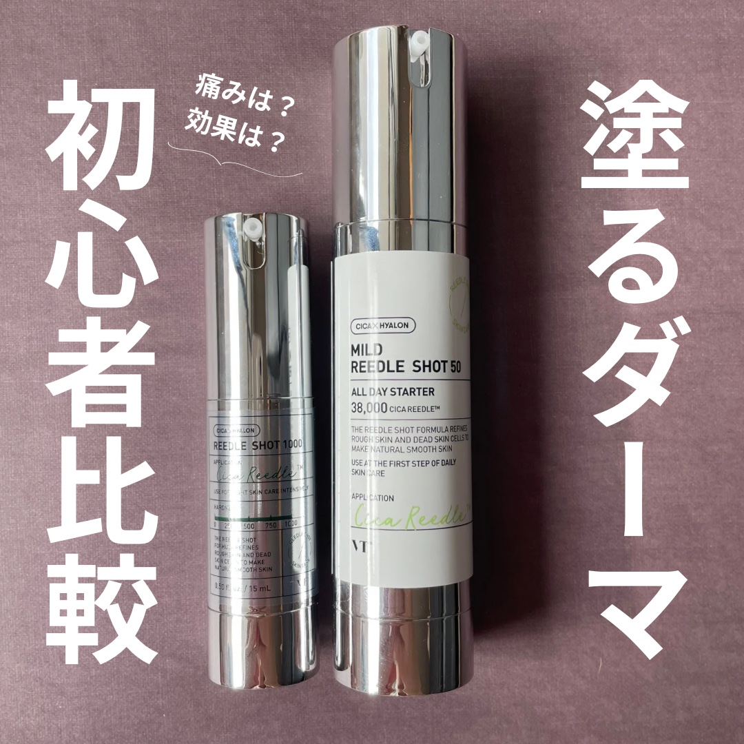 塗るダーマ！初心者🔰比較

今回はVT cosmetics様より提供いただいて
マイルドリードルショット50、リードルショット1000をお試ししたよ🙆🏻‍♀️
#PR

以前からかなり話題で気になっていた美容液！
初めて美容針の配合さ