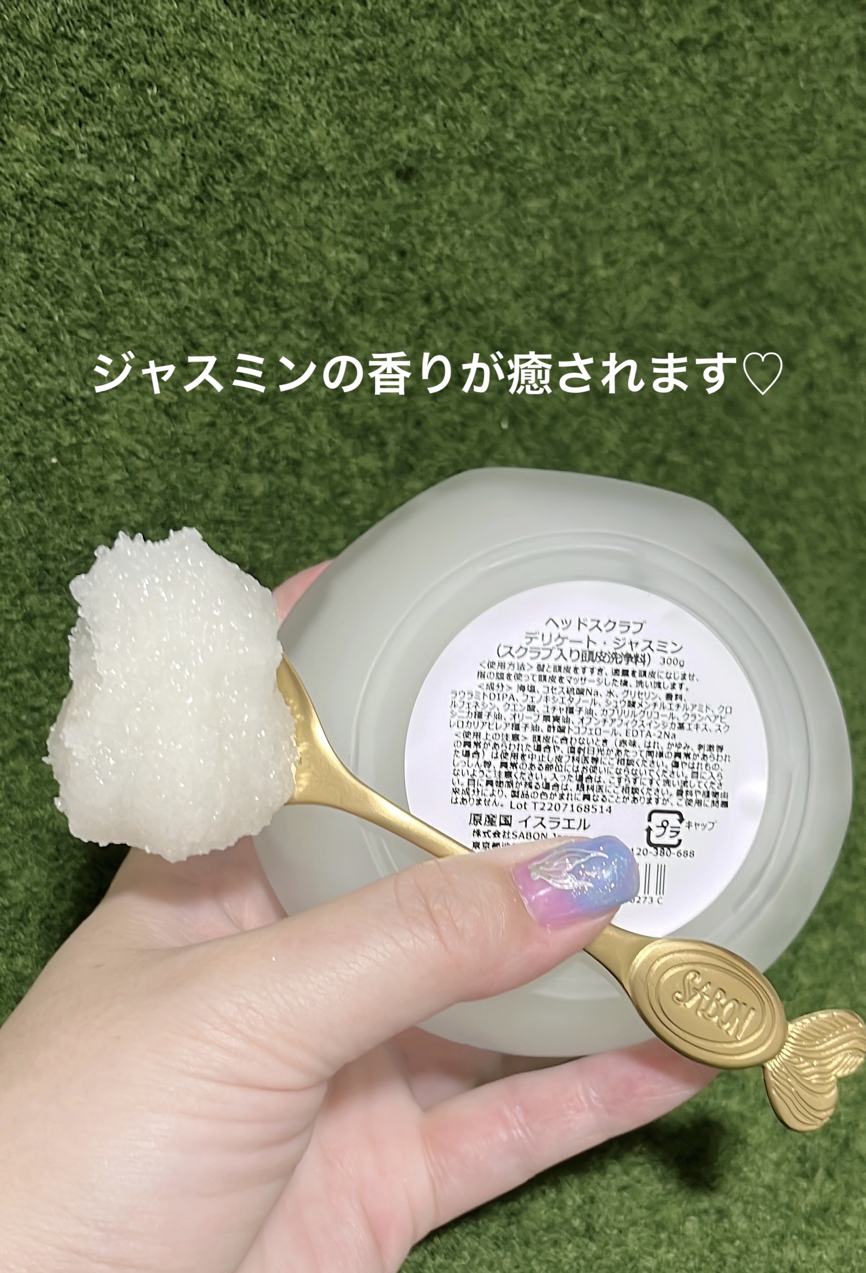 ヘッドスクラブ デリケート・ジャスミン/SABON/ヘッドスクラブを使ったクチコミ（3枚目）