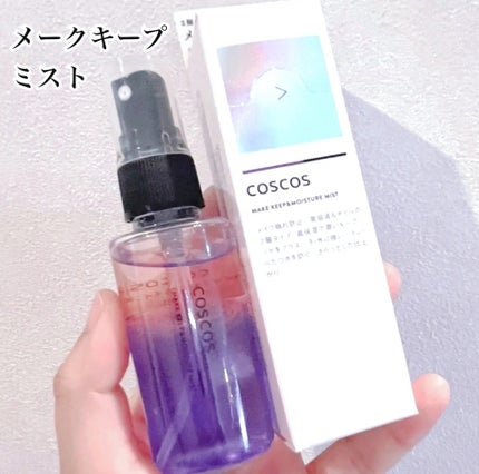 メイクアップフィクシングミスト/COSCOS/フィックスミストを使ったクチコミ(1枚目)