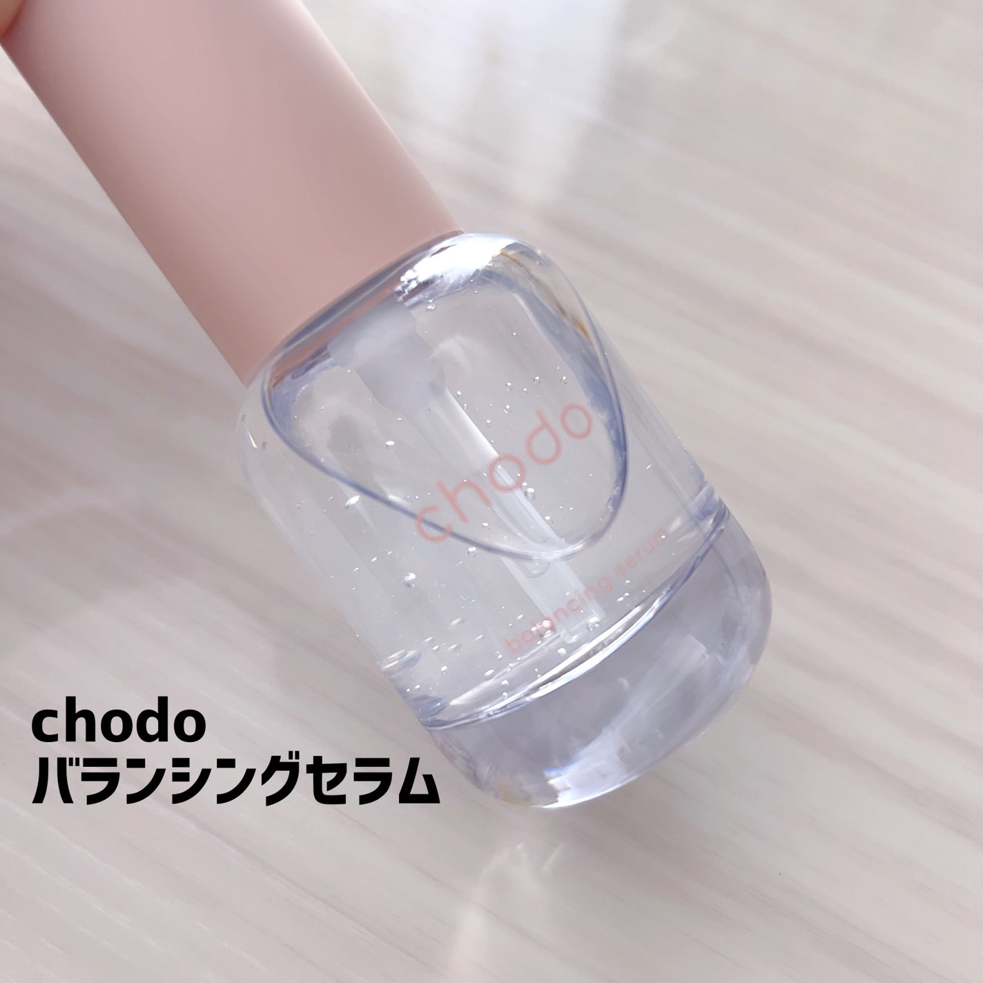 バランシングセラム/chodo/美容液を使ったクチコミ(1枚目)