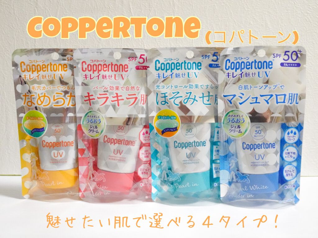 コパトーン キレイ魅せＵＶ　マシュマロ肌/コパトーン/日焼け止めクリームを使ったクチコミ（1枚目）