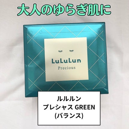 ルルルンプレシャス GREEN(バランス)【旧】/ルルルン/シートマスク・パックを使ったクチコミ(1枚目)