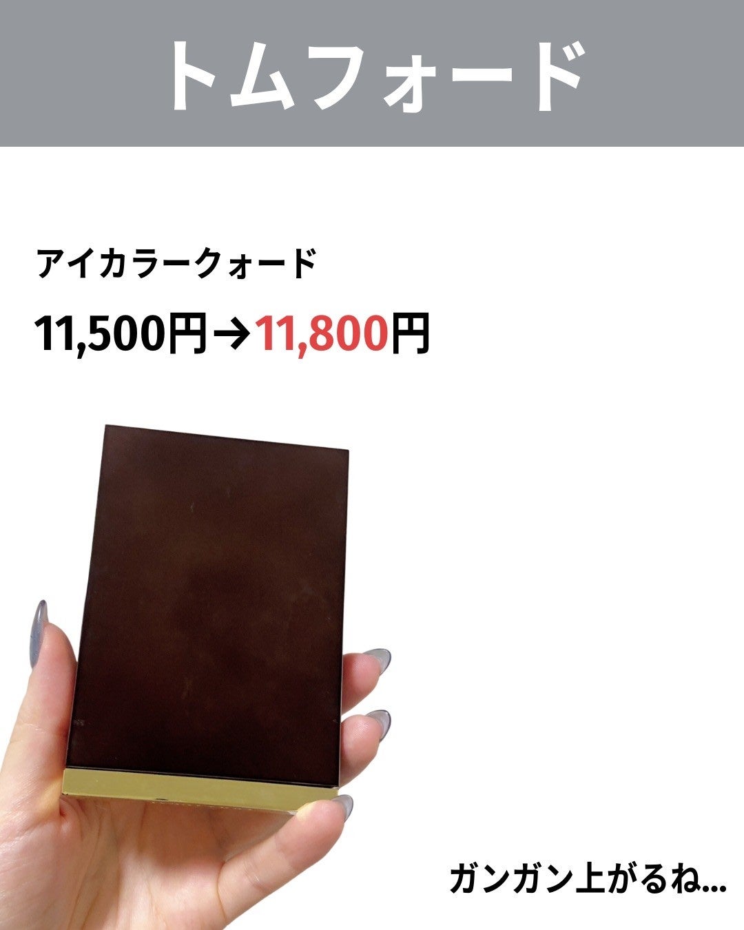 バブリズム on LIPS 「やめてくれー!!各ブランドの値上げ一覧はブログにリンク貼っとく..」(7枚目)